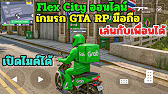 Flex City เกมรถ GTA RP ออนไลน์ เล่นกับเพื่อนได้/เปิดไมค์ได้